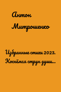 Избранные стихи 2023. Коснёмся струн души…