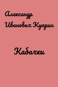 Кабачки
