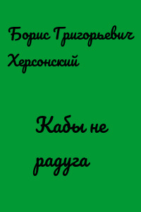 Кабы не радуга