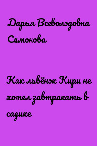 Как львёнок Кири не хотел завтракать в садике