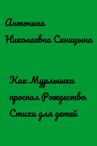 Как Мурлышка проспал Рождество. Стихи для детей