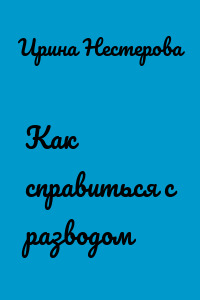 Как справиться с разводом