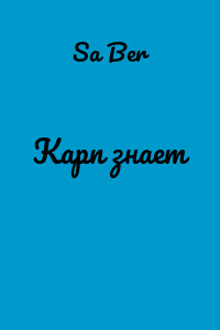 Карп знает