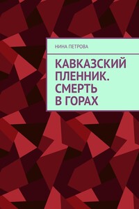 Кавказский пленник. Смерть в горах