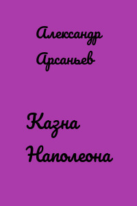 Казна Наполеона