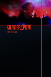 Киллердром