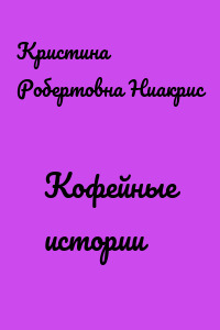 Кофейные истории