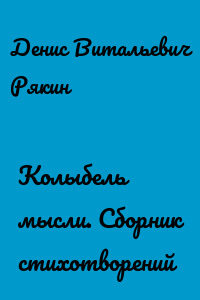 Колыбель мысли. Сборник стихотворений