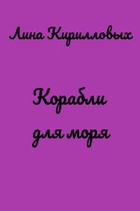 Корабли для моря