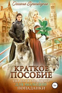 Краткое пособие по выживанию для молодой попаданки