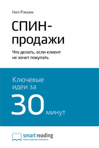 Краткое содержание книги: СПИН-продажи. Что делать, если клиент не хочет покупать. Нил Рэкхем