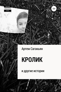 Кролик и другие новые истории