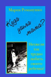 Куда ушла мама? Неужели так трудно любить своего ребёнка?