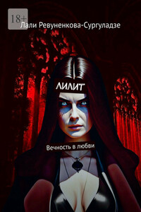 Лилит. Вечность в любви