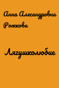 Лягушколюбие