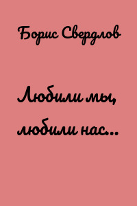 Любили мы, любили нас…