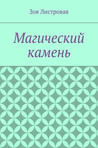 Магический камень