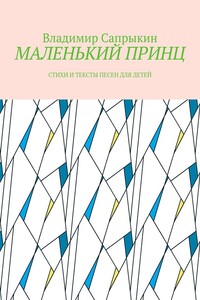 МАЛЕНЬКИЙ ПРИНЦ. Стихи и тексты песен для детей
