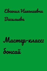 Мастер-класс: бонсай