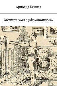 Ментальная эффективность