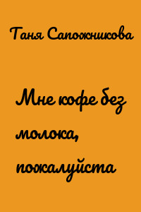 Мне кофе без молока, пожалуйста