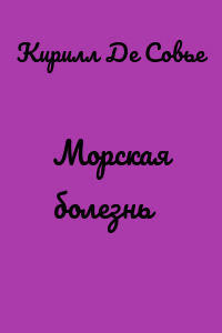 Морская болезнь
