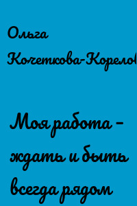 Моя работа – ждать и быть всегда рядом