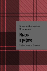 Мысли в рифме. Учебник жизни, от Создателя