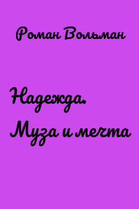 Надежда. Муза и мечта