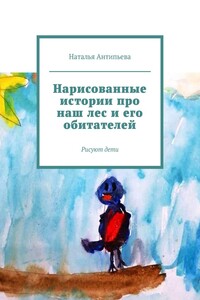 Нарисованные истории про наш лес и его обитателей. Рисуют дети