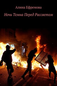 Ночь Темна Перед Рассветом