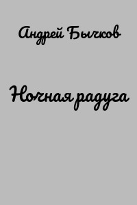 Ночная радуга