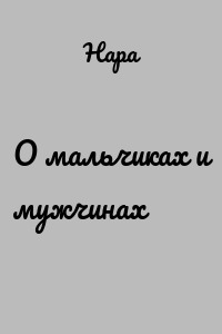 О мальчиках и мужчинах