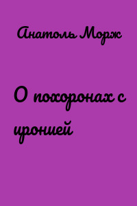 О похоронах с иронией