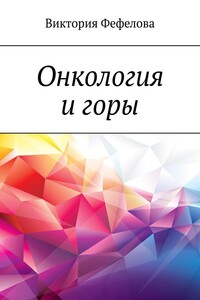 Онкология и горы