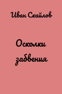 Осколки забвения