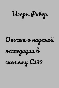 Отчет о научной экспедиции в систему С133