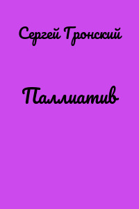 Паллиатив