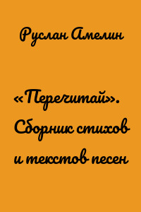 «Перечитай». Сборник стихов и текстов песен