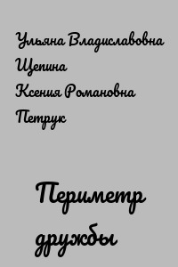 Периметр дружбы