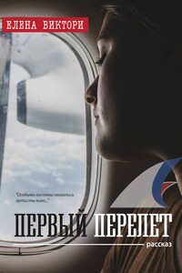 Первый перелет. Рассказ