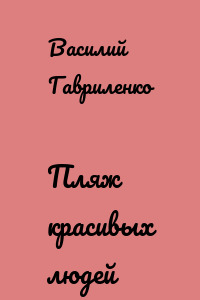 Пляж красивых людей