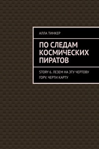 По следам космических пиратов. Story 6. Лезем на эту чертову гору. Черти карту