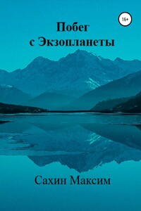 Побег с Экзопланеты