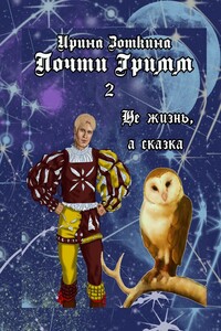Почти Гримм – 2. Не жизнь, а сказка