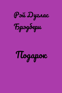Подарок