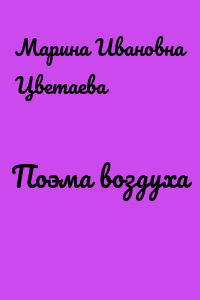 Поэма воздуха