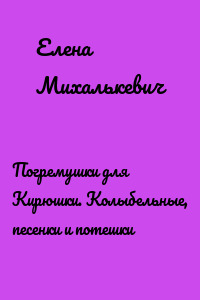 Погремушки для Кирюшки. Колыбельные, песенки и потешки