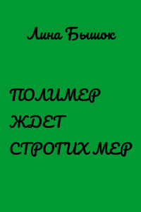 ПОЛИМЕР ЖДЕТ СТРОГИХ МЕР