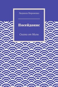 Посейдонис. Сказки от Милы
